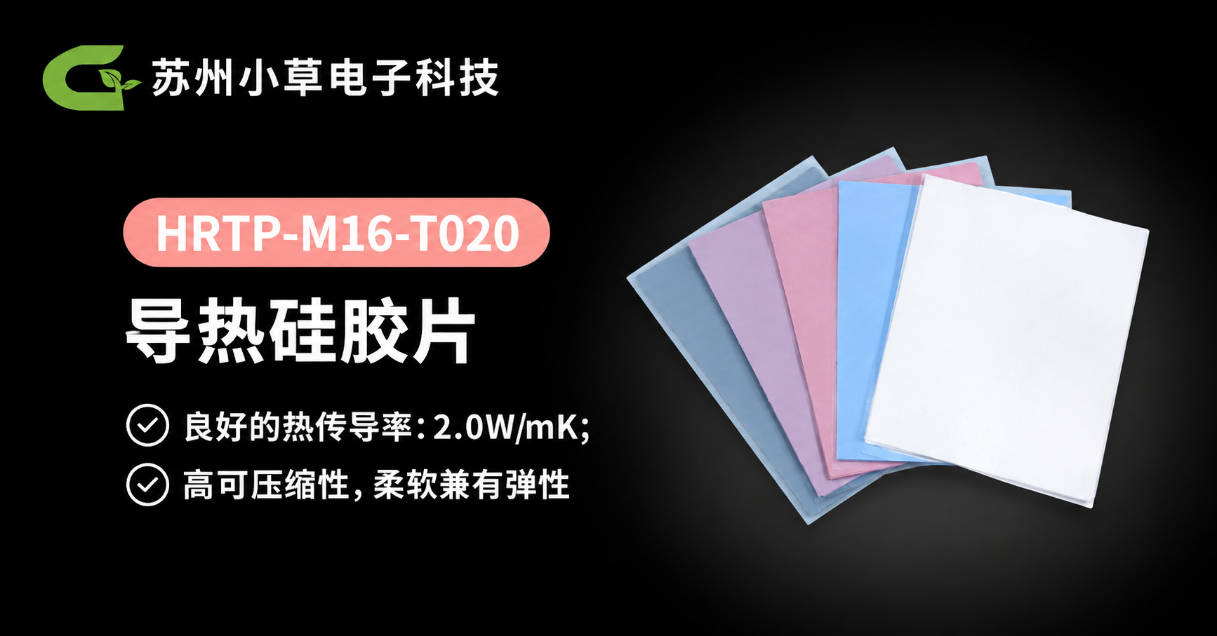 HRTP-M16-T020导热垫片：从界面间隙管理看常规电子设备散热